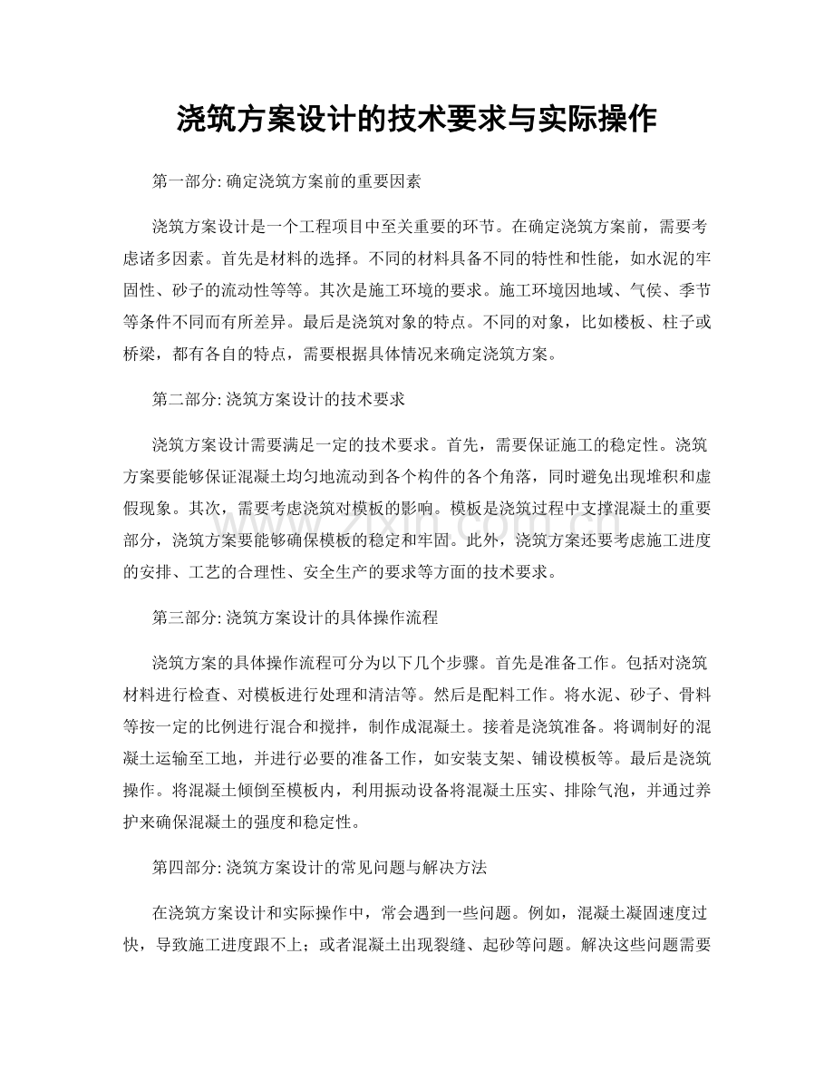 浇筑方案设计的技术要求与实际操作.docx_第1页