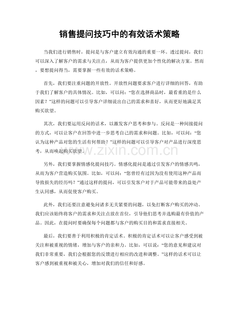 销售提问技巧中的有效话术策略.docx_第1页
