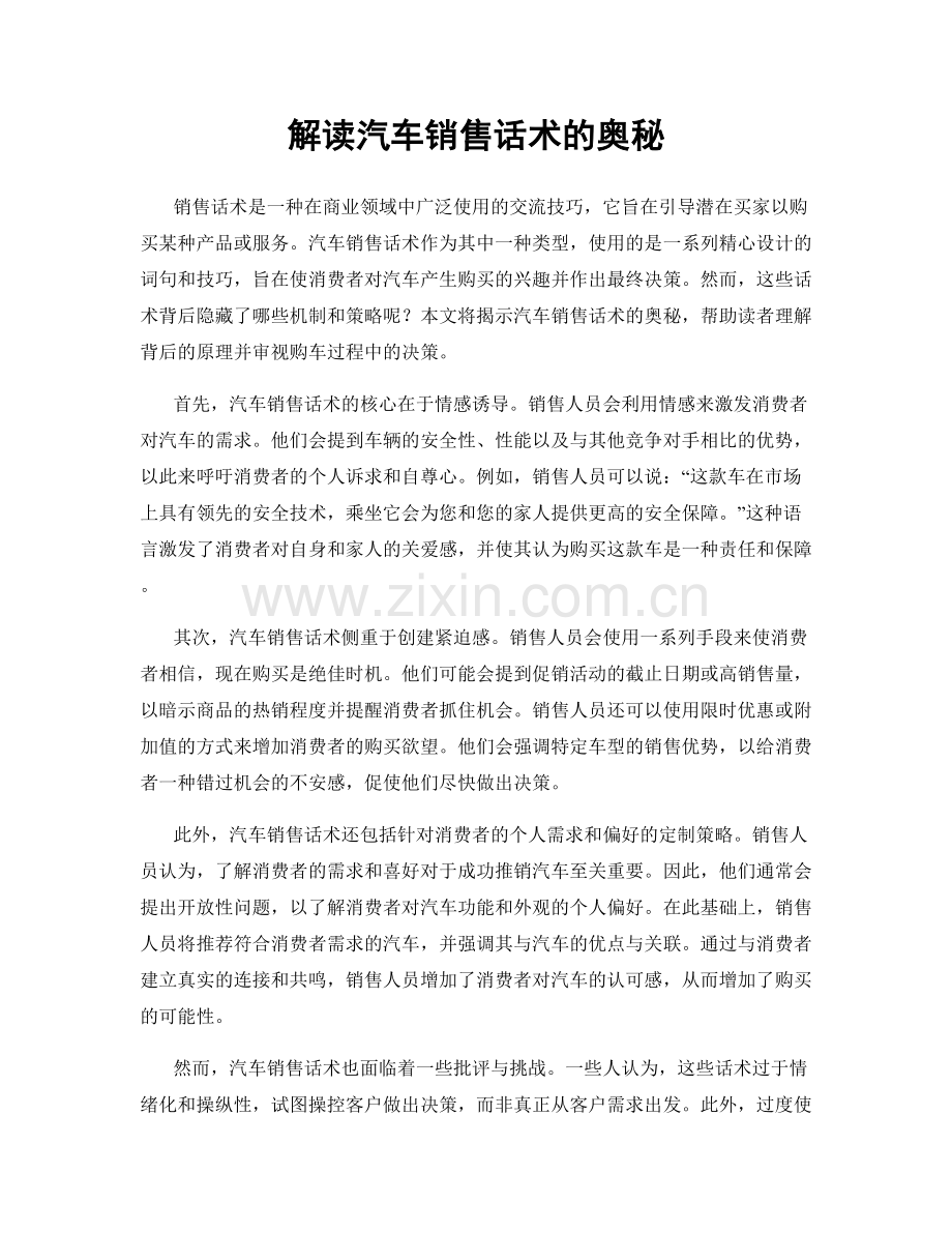 解读汽车销售话术的奥秘.docx_第1页