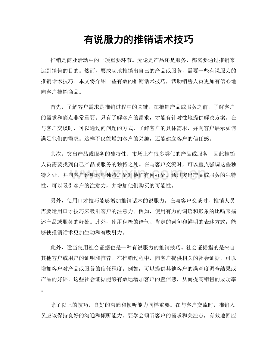 有说服力的推销话术技巧.docx_第1页