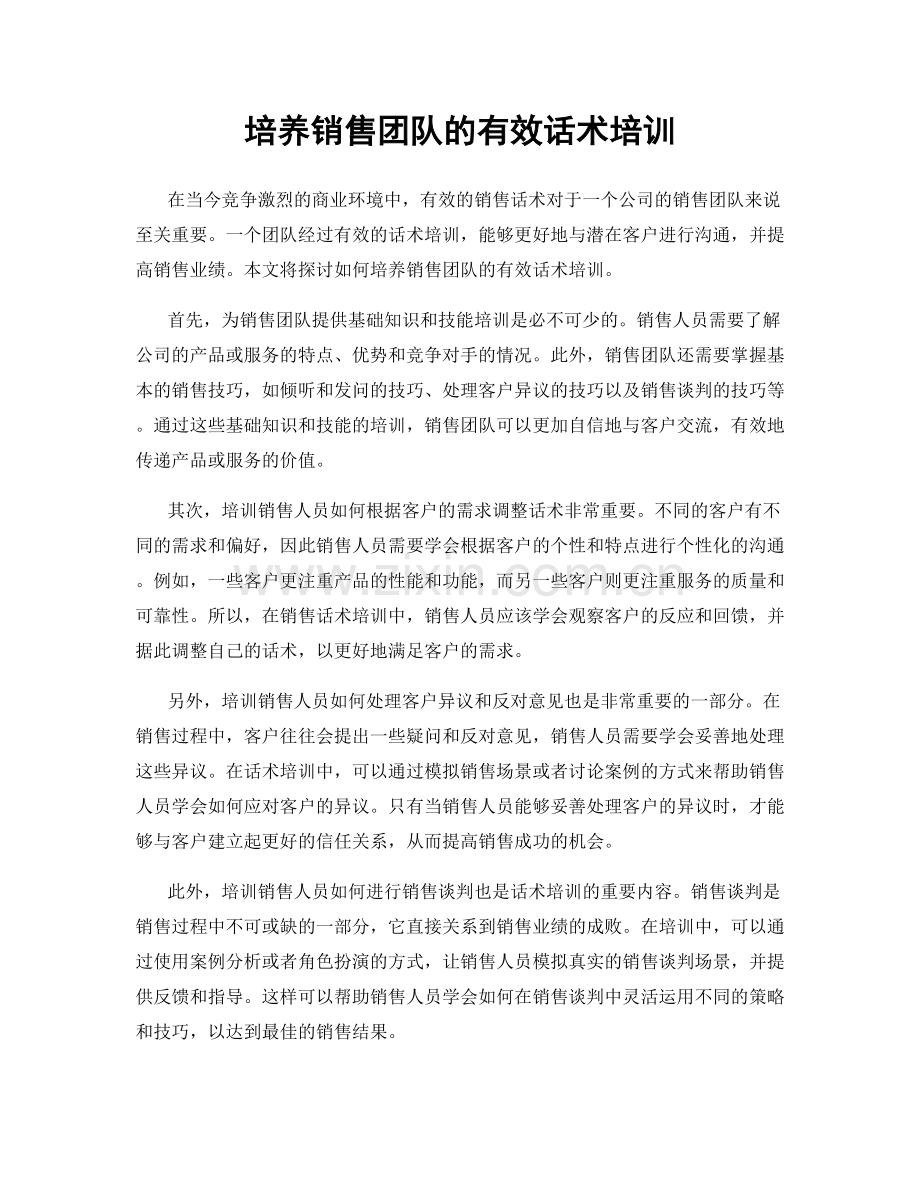 培养销售团队的有效话术培训.docx_第1页