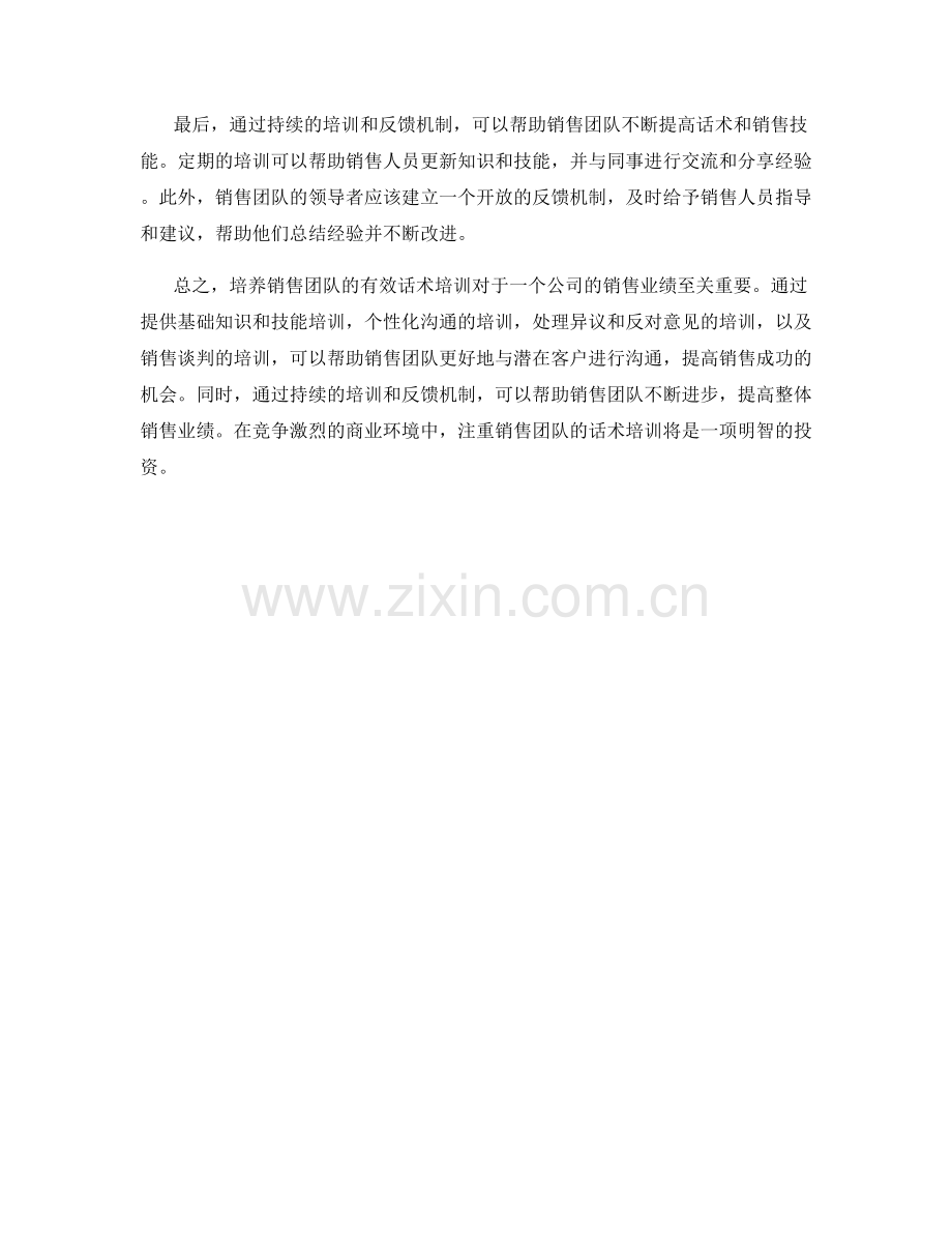 培养销售团队的有效话术培训.docx_第2页