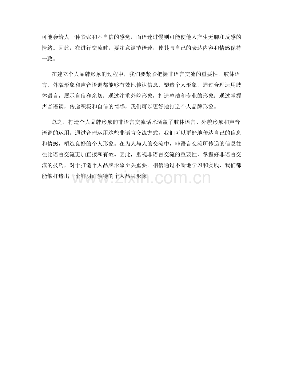 打造个人品牌形象的非语言交流话术.docx_第2页