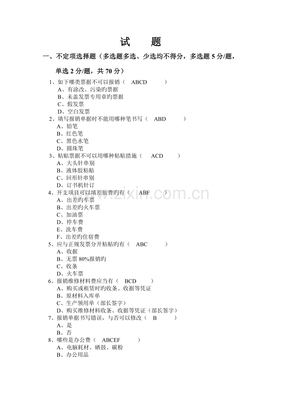费用报销考试题.doc_第1页
