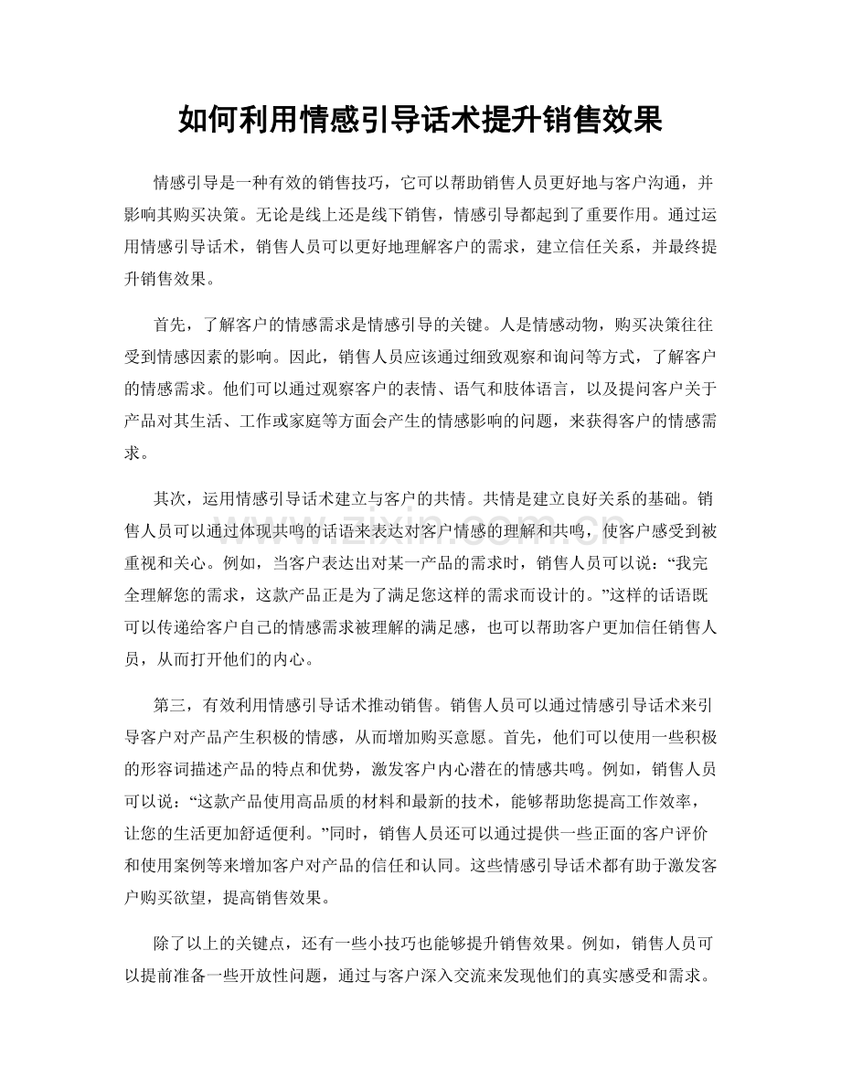 如何利用情感引导话术提升销售效果.docx_第1页