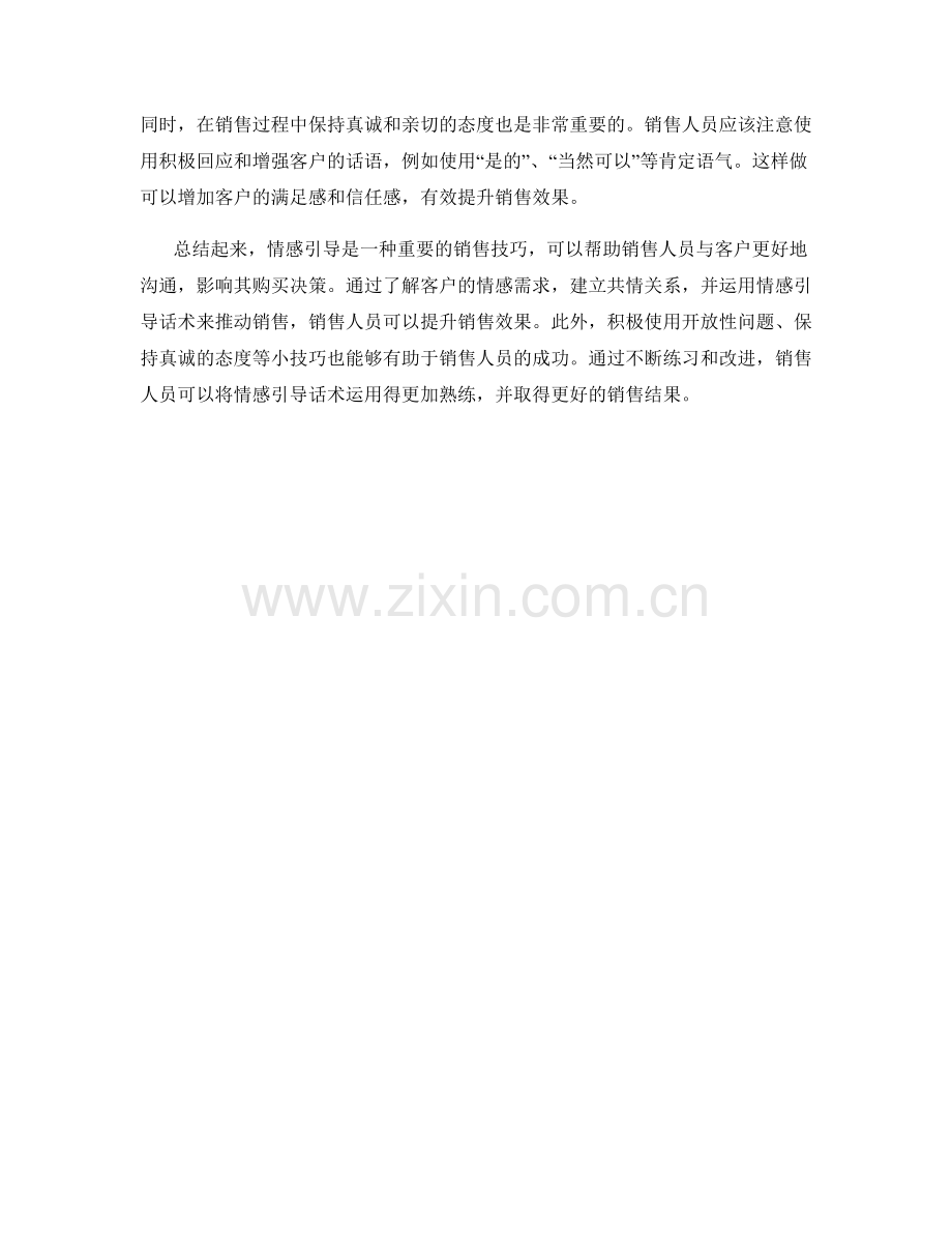 如何利用情感引导话术提升销售效果.docx_第2页