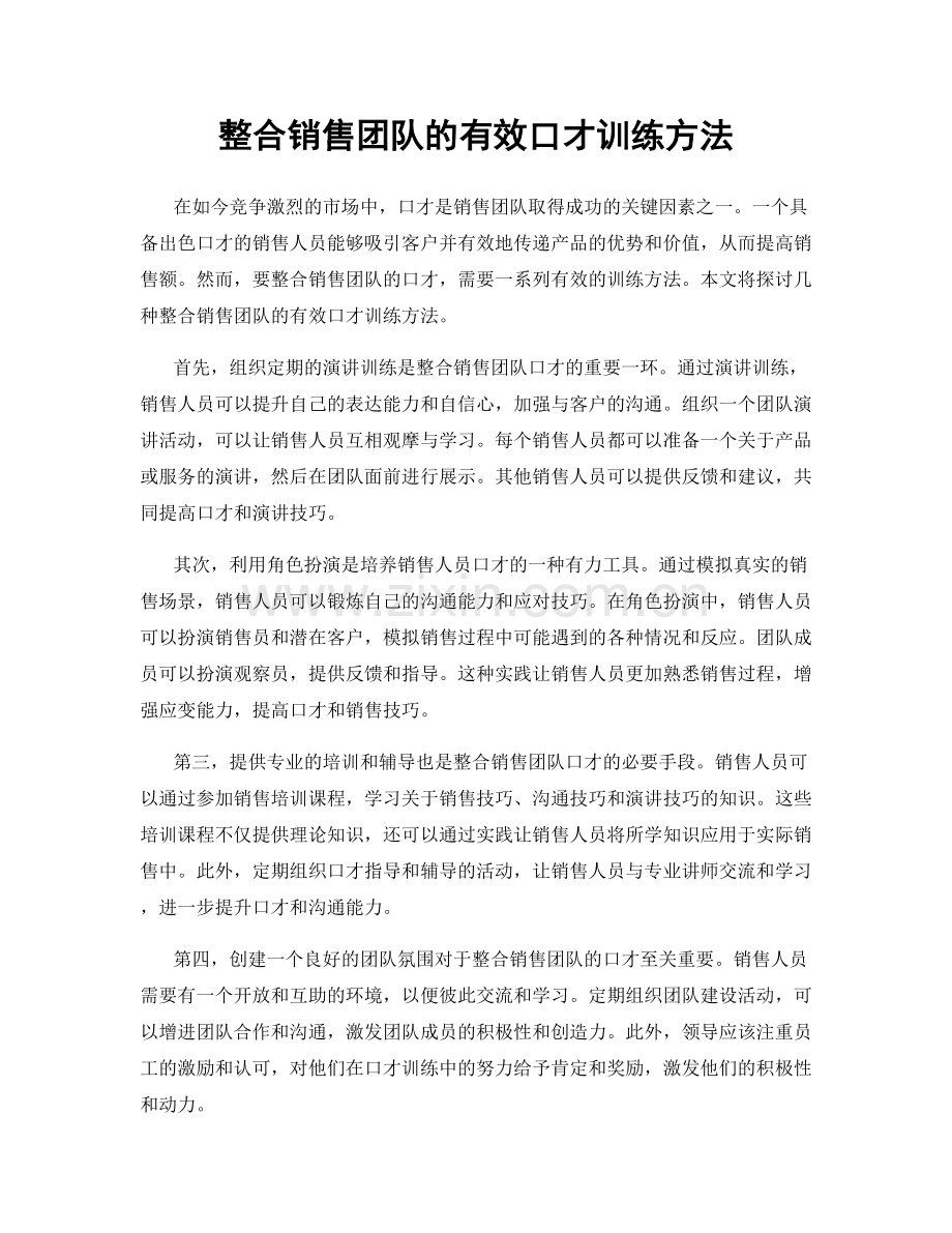 整合销售团队的有效口才训练方法.docx_第1页
