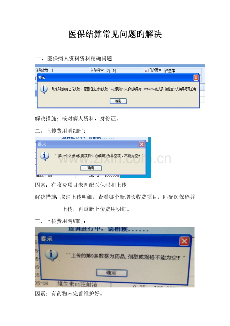 医保结算常见问题的处理.docx_第1页