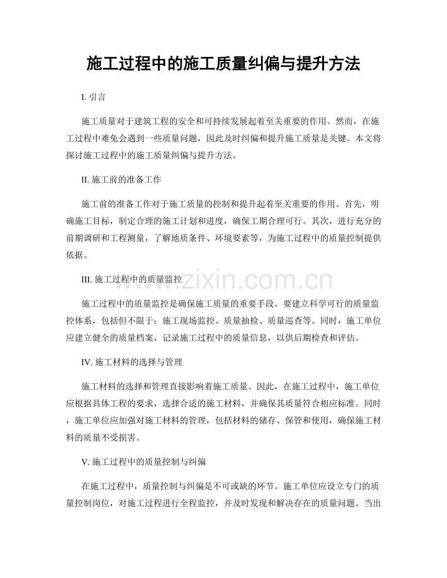 施工过程中的施工质量纠偏与提升方法.docx_第1页