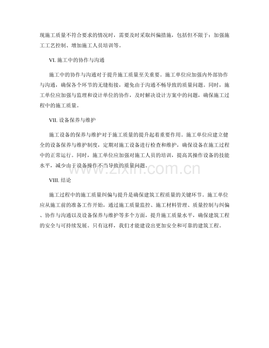 施工过程中的施工质量纠偏与提升方法.docx_第2页