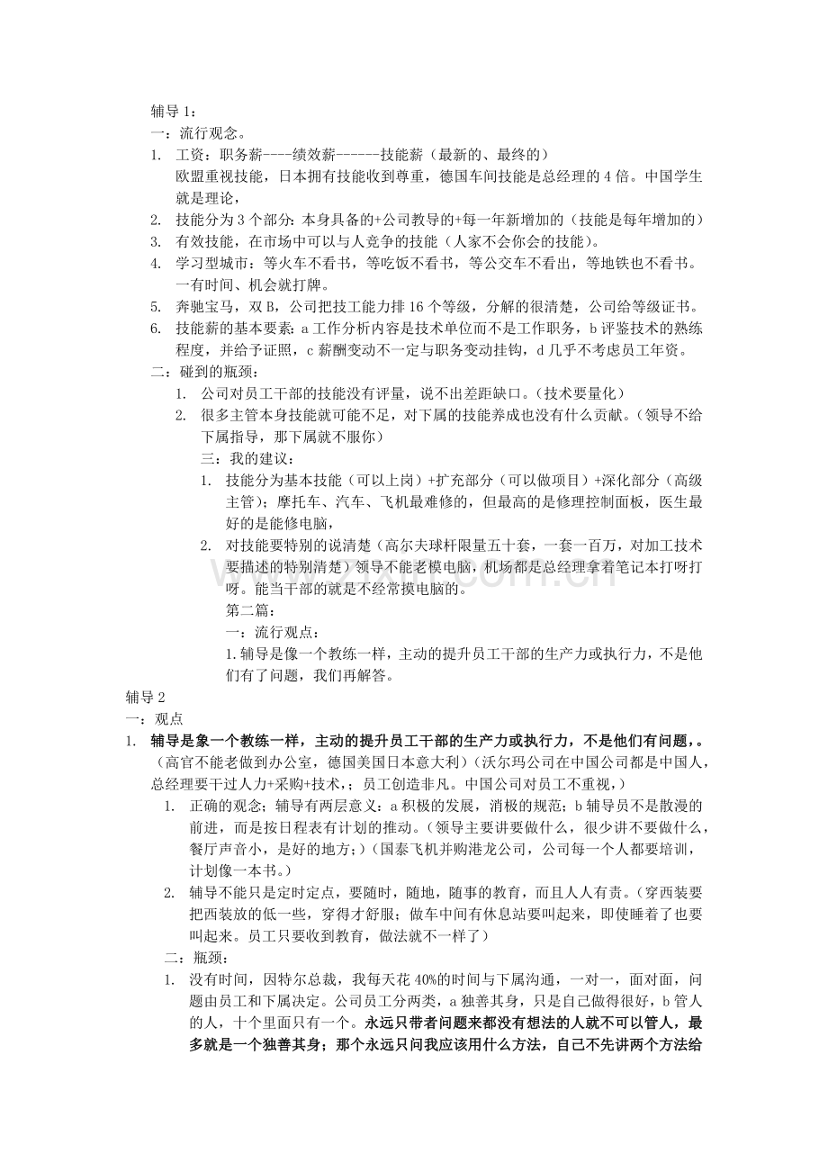 辅导与激励笔记余世维.docx_第1页