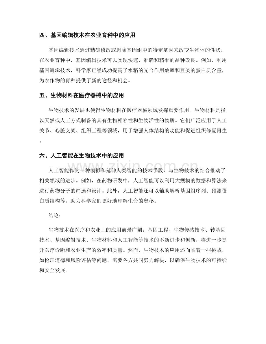 科技报告：生物技术在医疗和农业上的应用与前景.docx_第2页