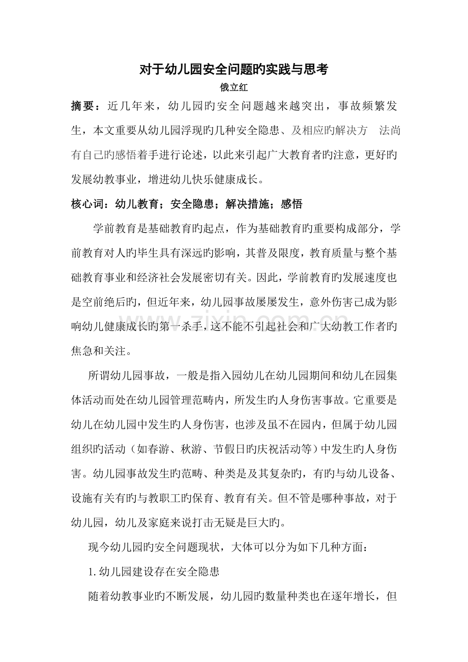 对于幼儿园安全问题的实践与思考.doc_第1页