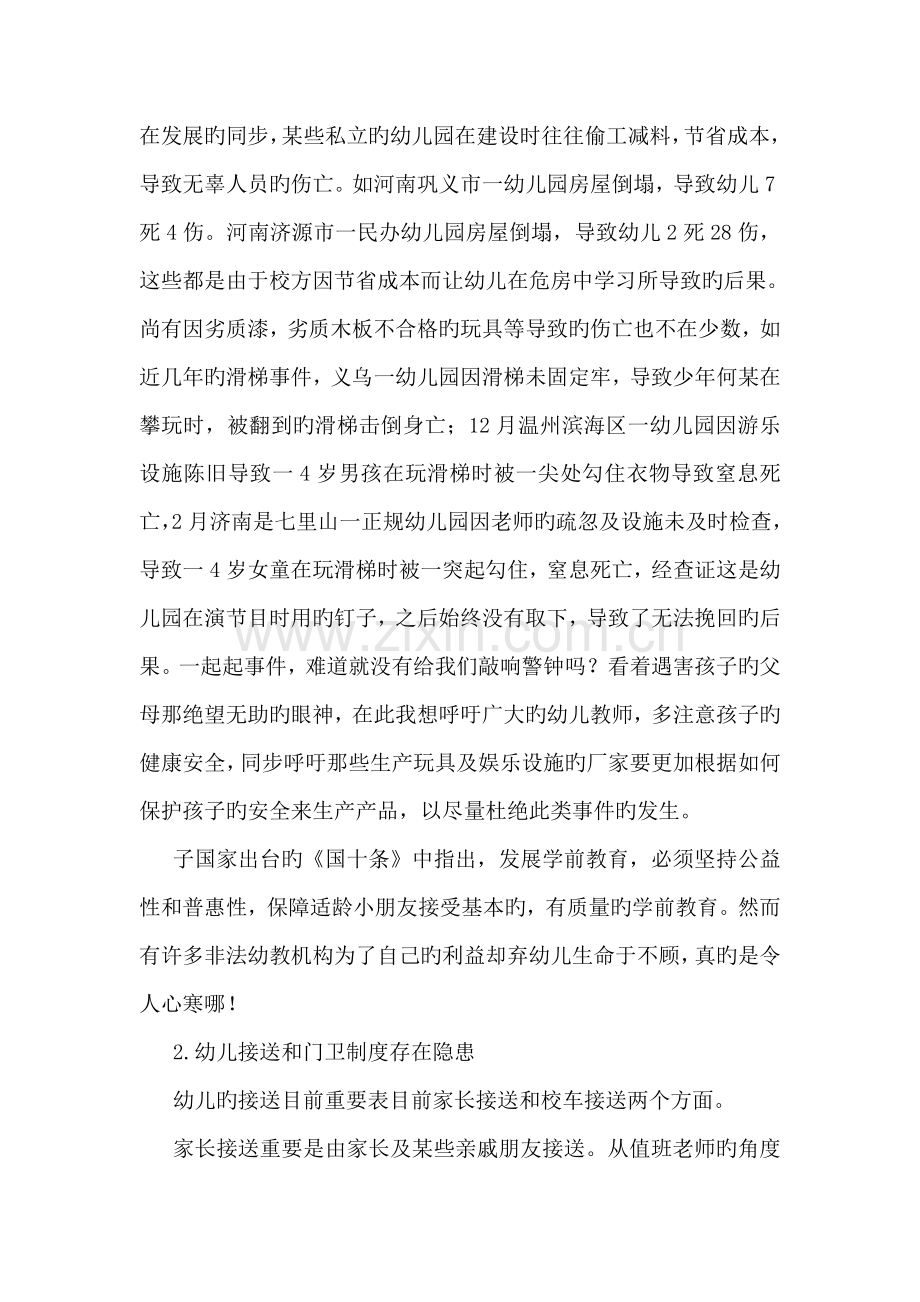 对于幼儿园安全问题的实践与思考.doc_第2页