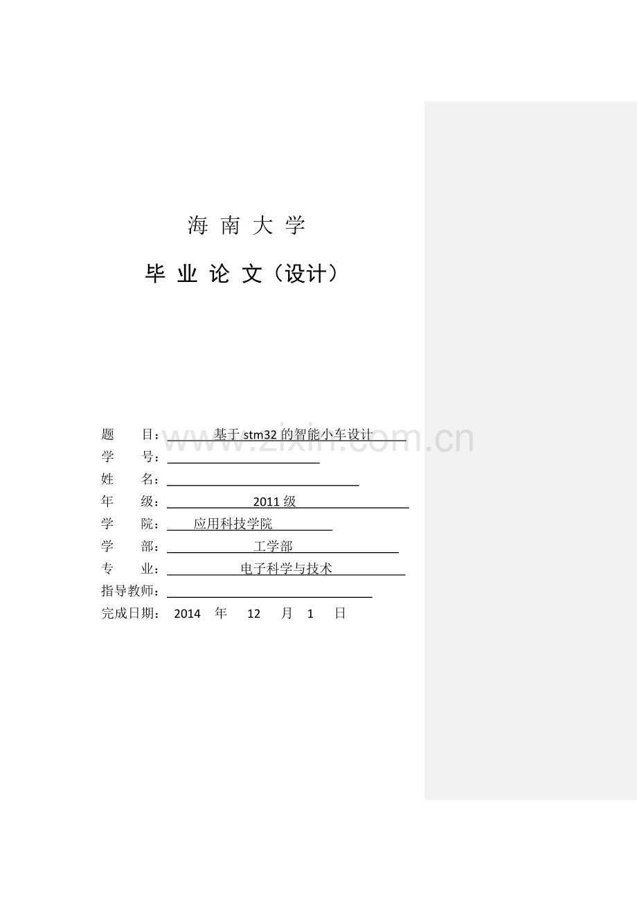 基于stm32的智能小车设计毕业设计论文.doc_第1页