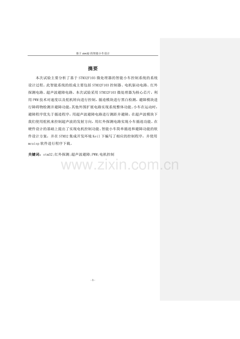基于stm32的智能小车设计毕业设计论文.doc_第2页
