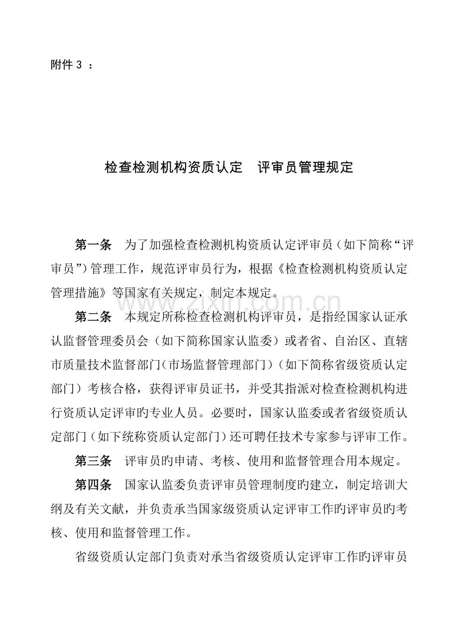3检验检测机构资质认定--评审员管理要求.doc_第1页