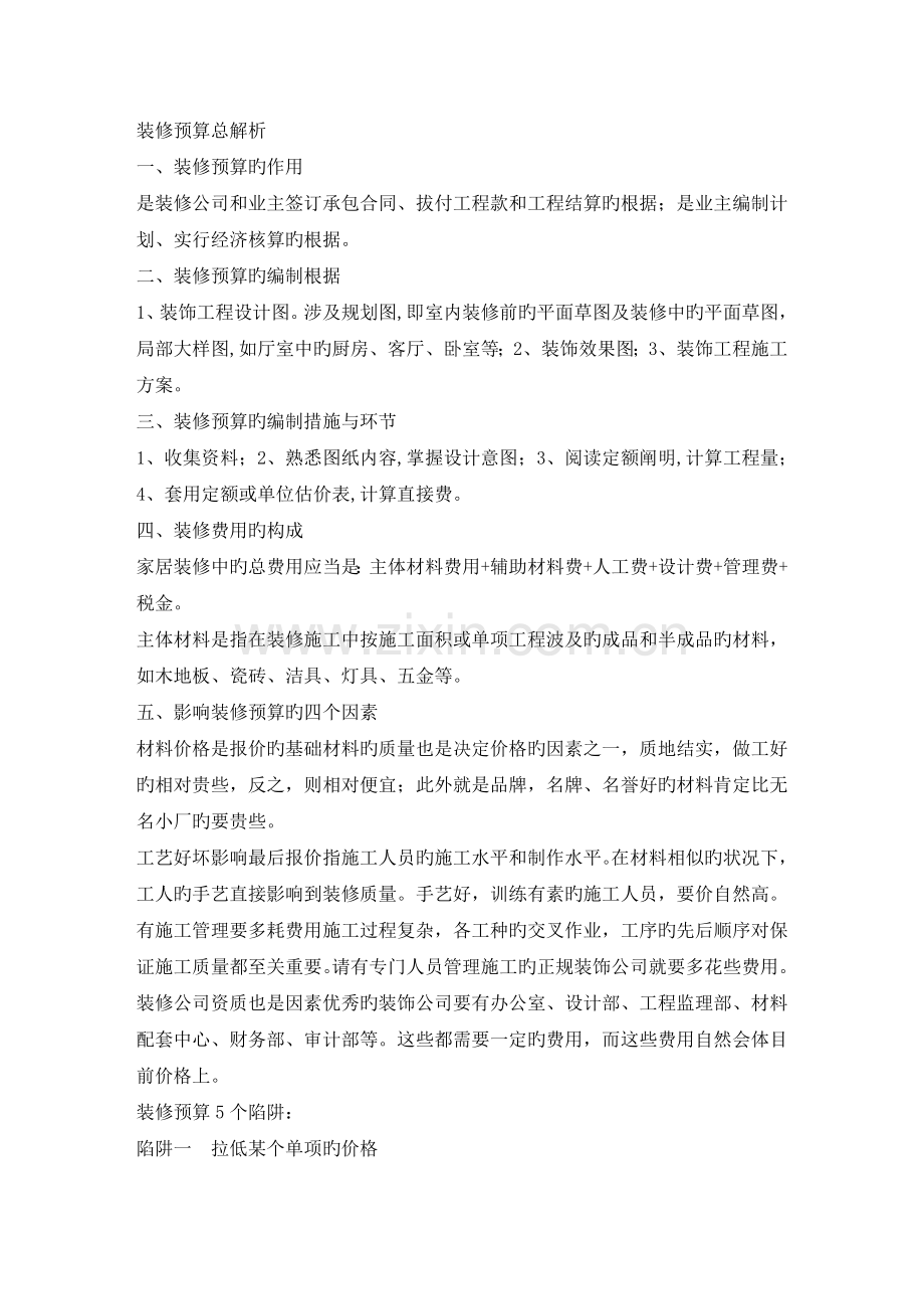 经验之谈-解析装修预算的陷阱和应对方法.doc_第1页