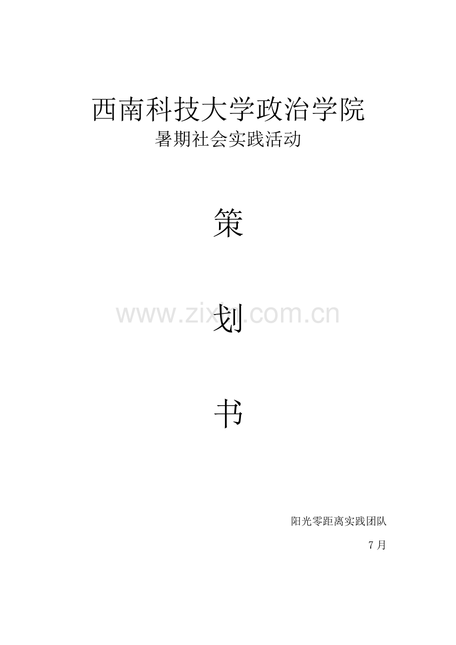 阳光零距离团队活动方案.doc_第1页