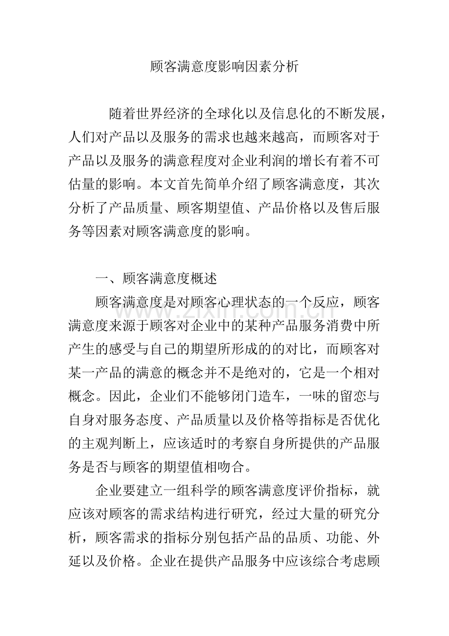 顾客满意度影响因素分析.doc_第1页