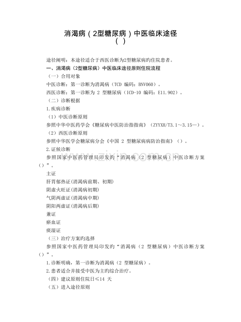 26内分泌科消渴病(2型糖尿病)中医临床路径汇总.doc_第1页