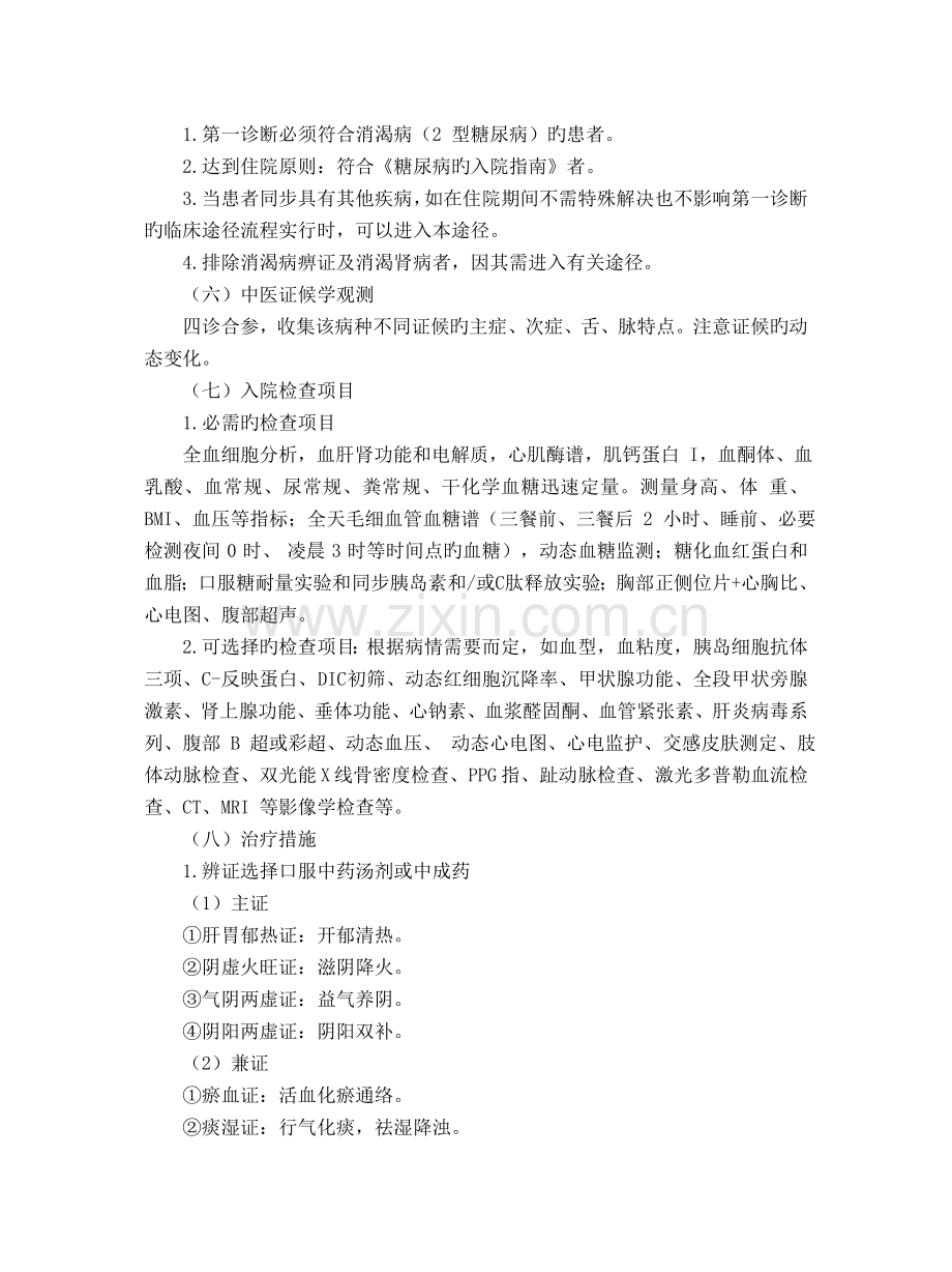 26内分泌科消渴病(2型糖尿病)中医临床路径汇总.doc_第2页