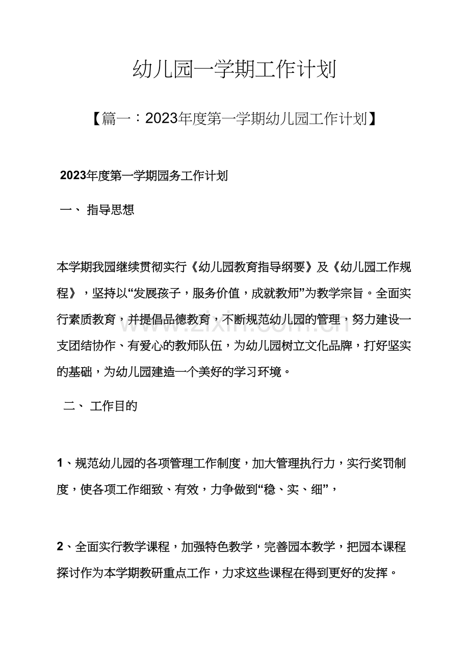 幼儿园一学期工作计划.docx_第1页