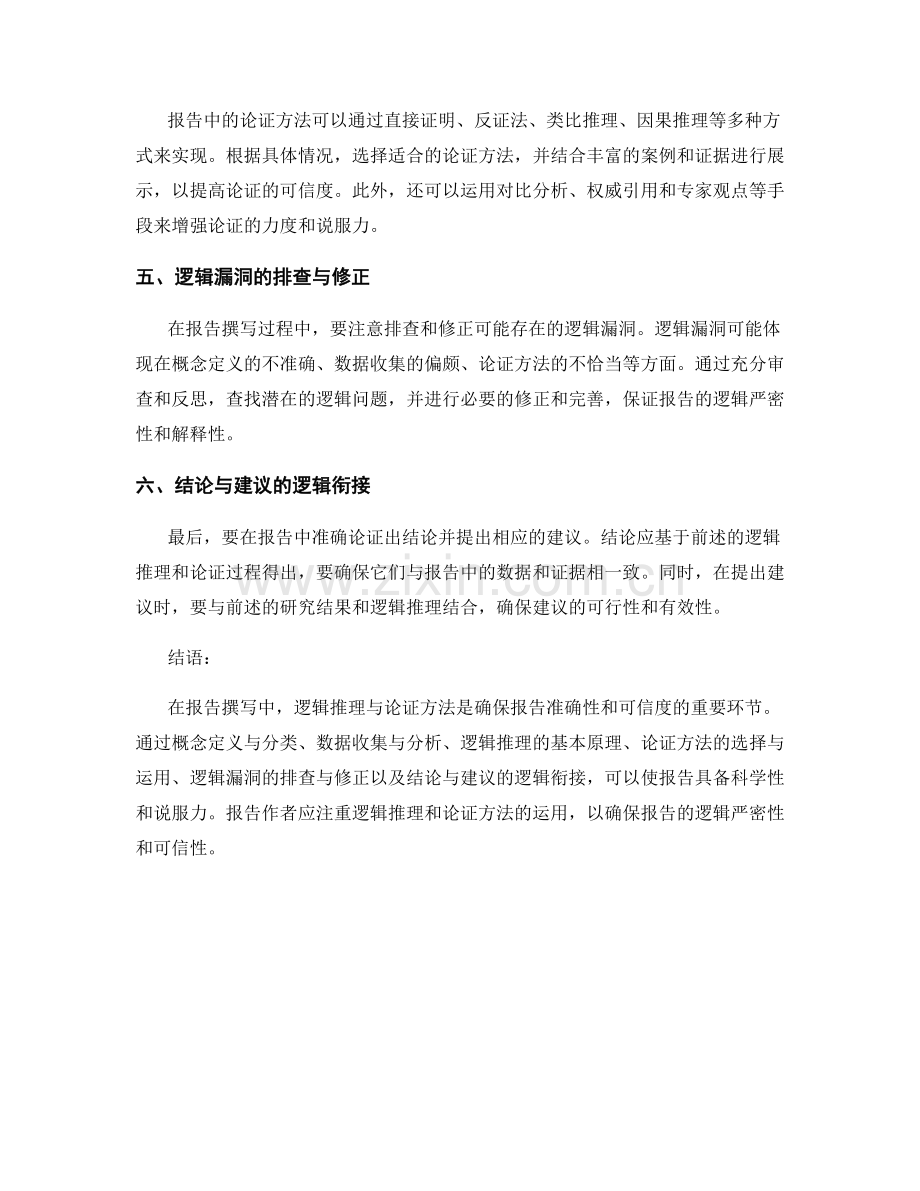 报告撰写中的逻辑推理与论证方法.docx_第2页