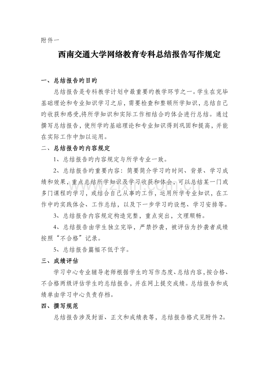 西南交通大学网络教育专科总结报告写作要求.doc_第1页