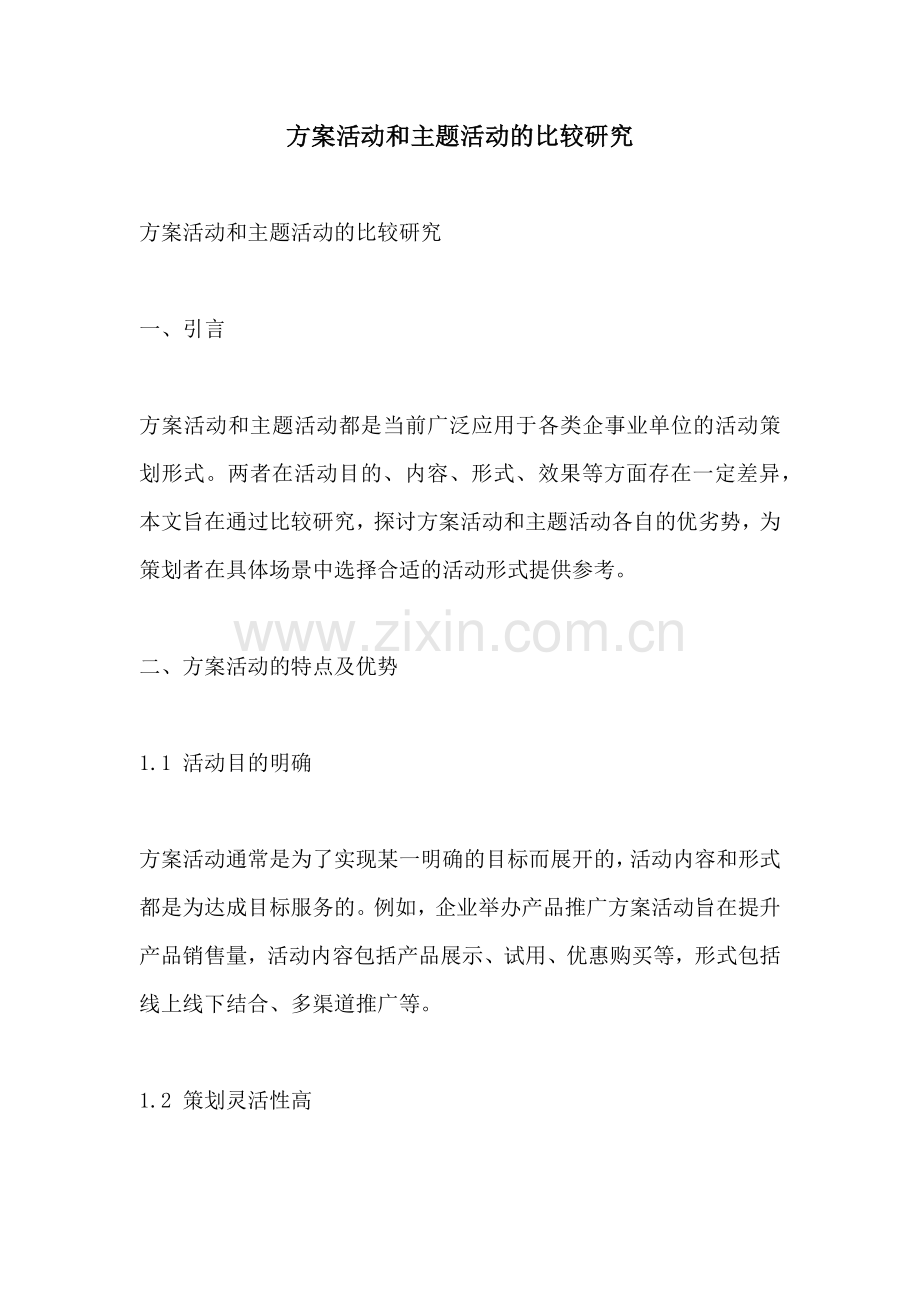 方案活动和主题活动的比较研究.docx_第1页