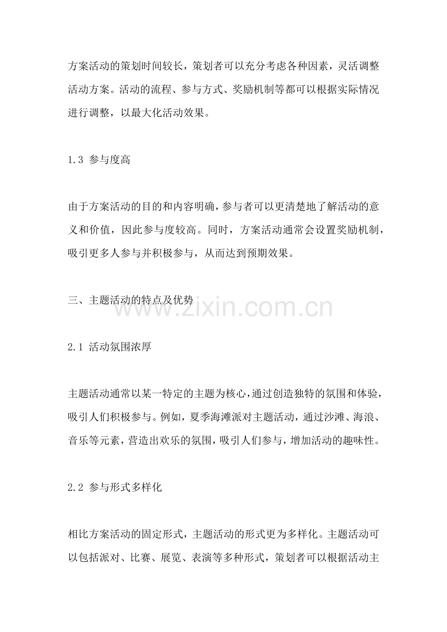 方案活动和主题活动的比较研究.docx_第2页