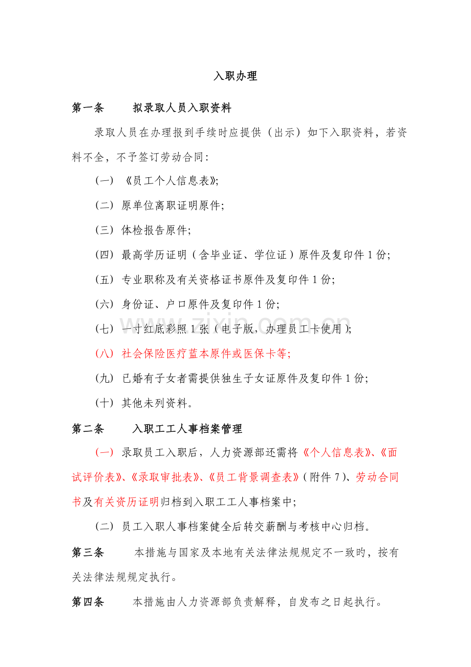 入职办理新版.doc_第1页
