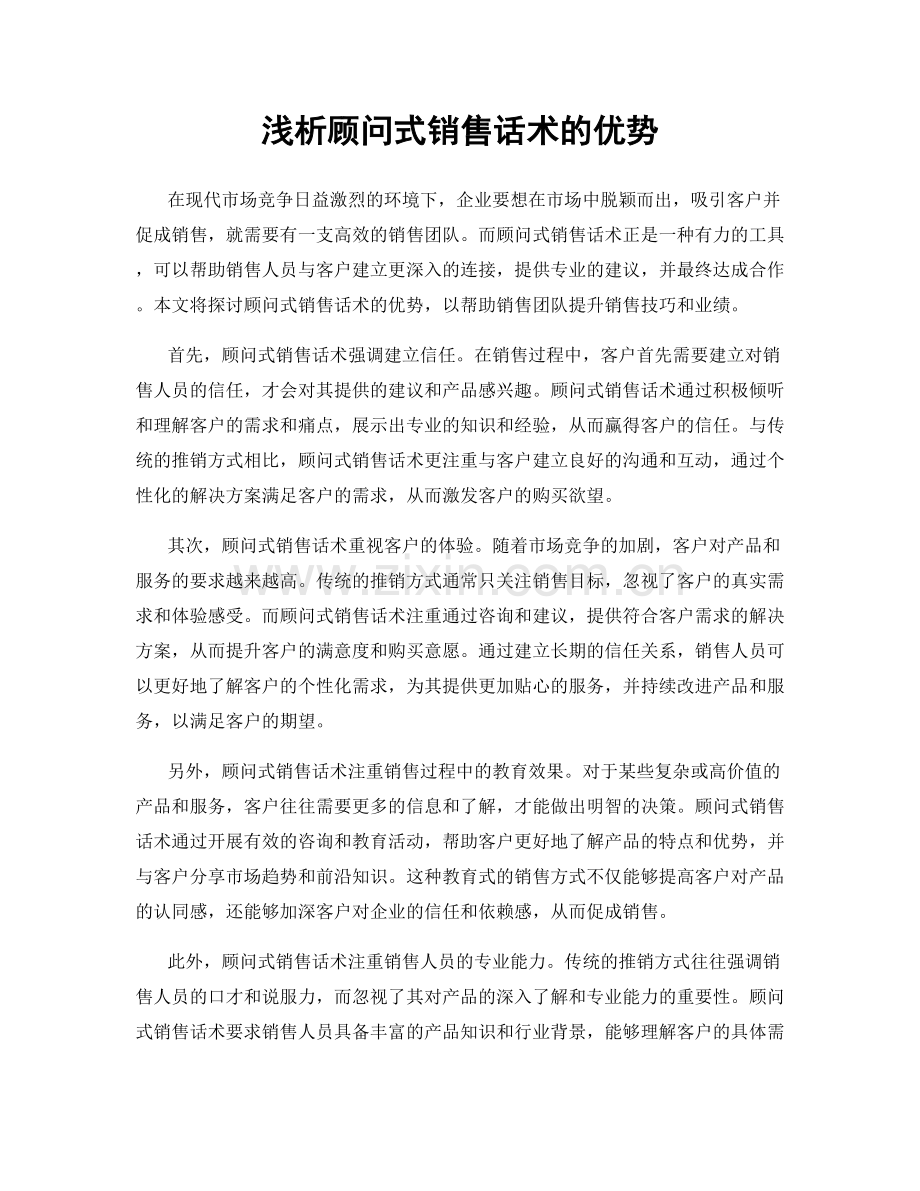 浅析顾问式销售话术的优势.docx_第1页