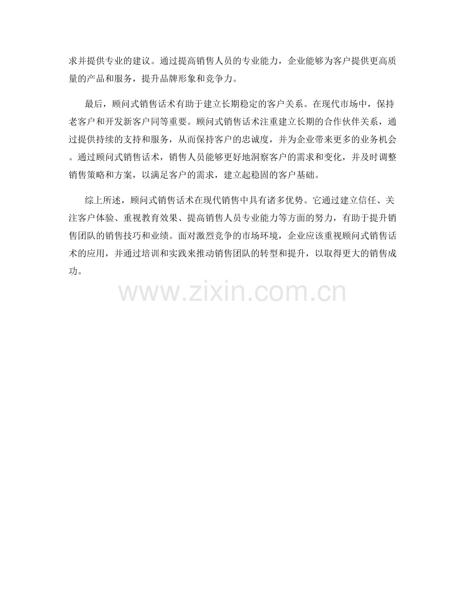 浅析顾问式销售话术的优势.docx_第2页