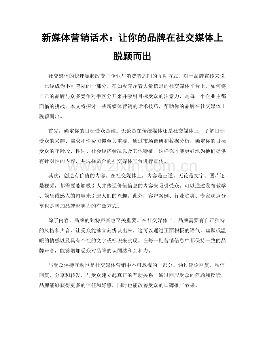 新媒体营销话术：让你的品牌在社交媒体上脱颖而出.docx_第1页