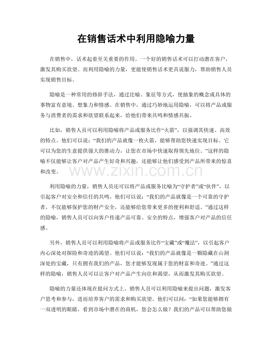 在销售话术中利用隐喻力量.docx_第1页