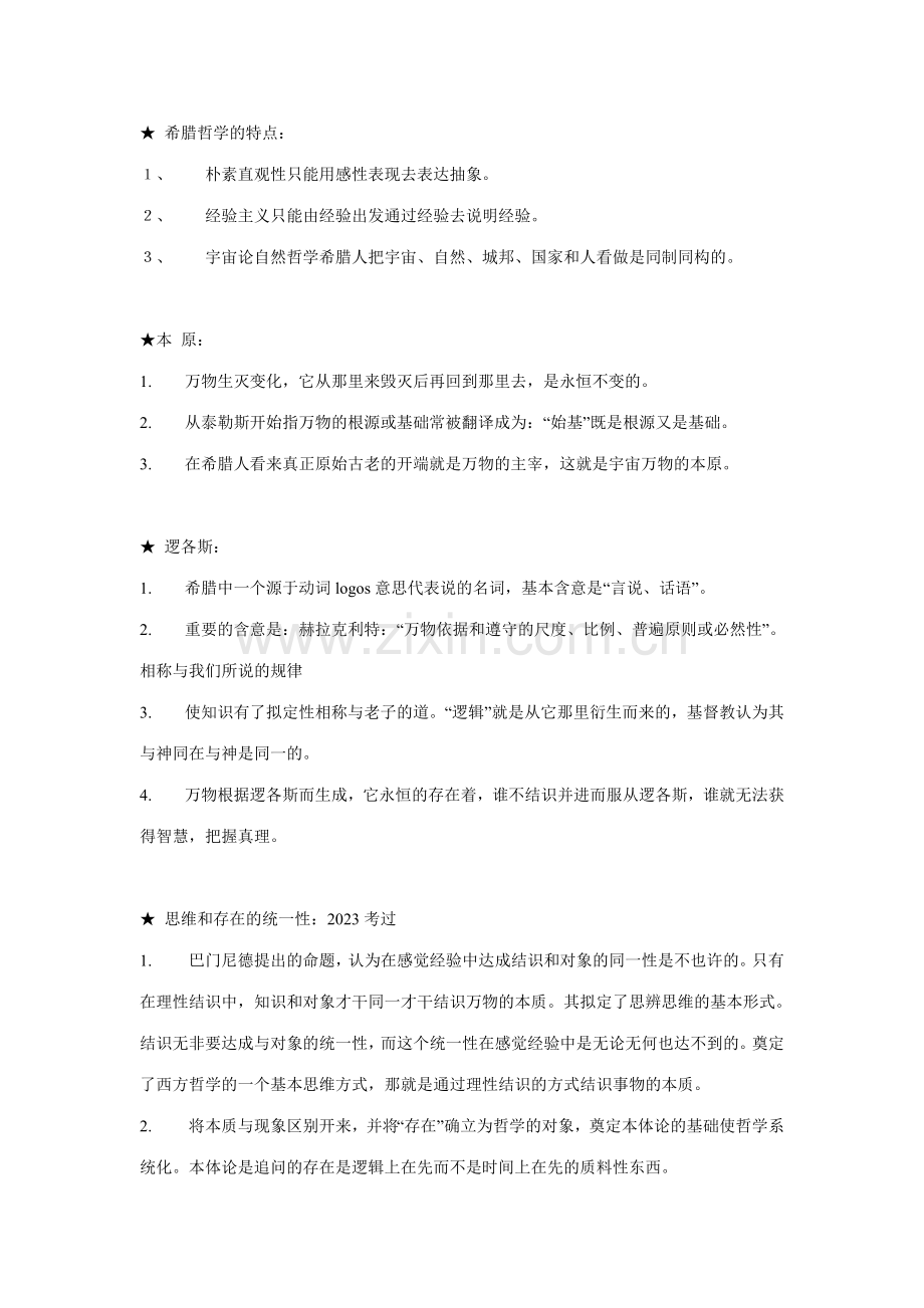 西方哲学笔记.doc_第1页