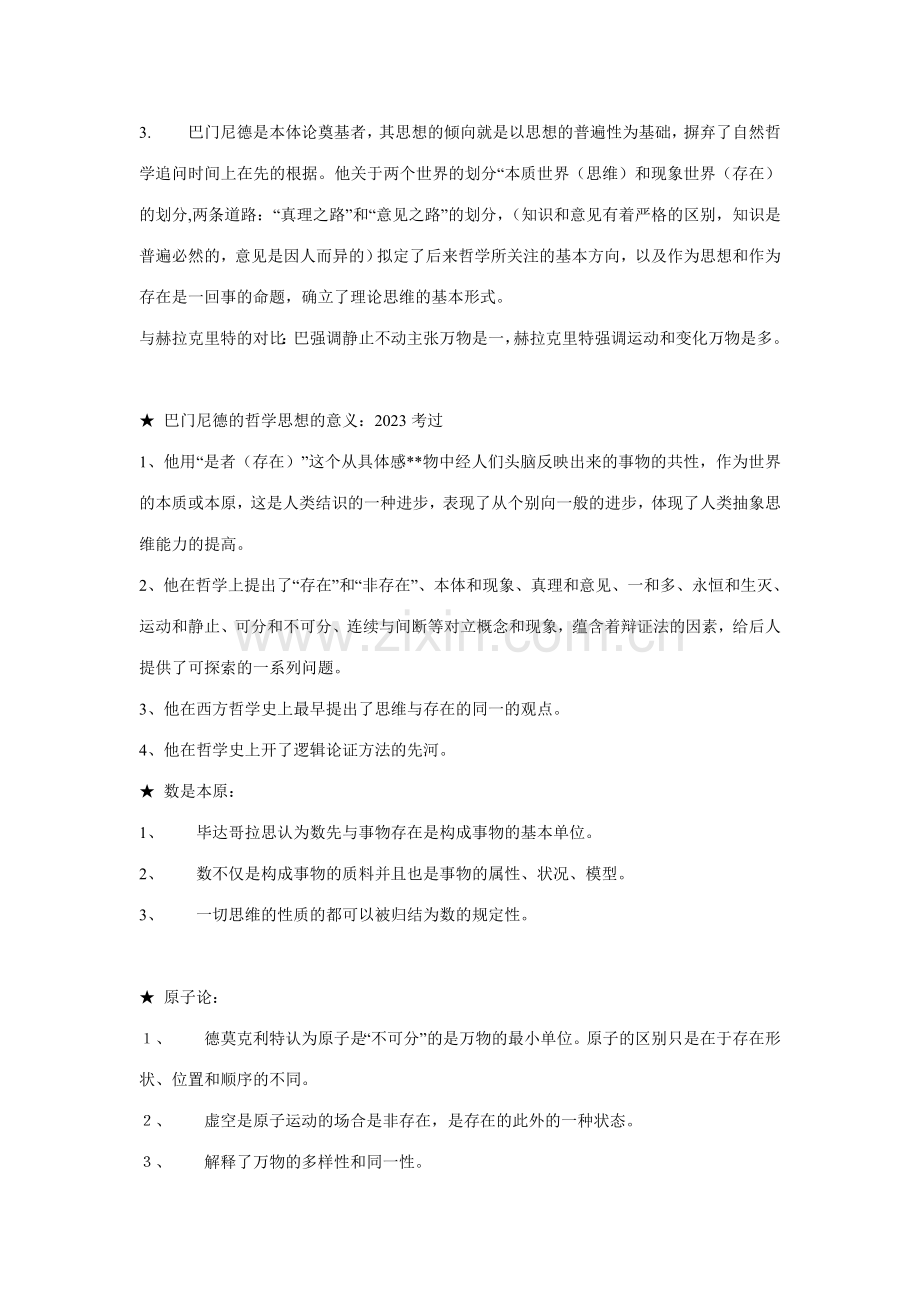 西方哲学笔记.doc_第2页