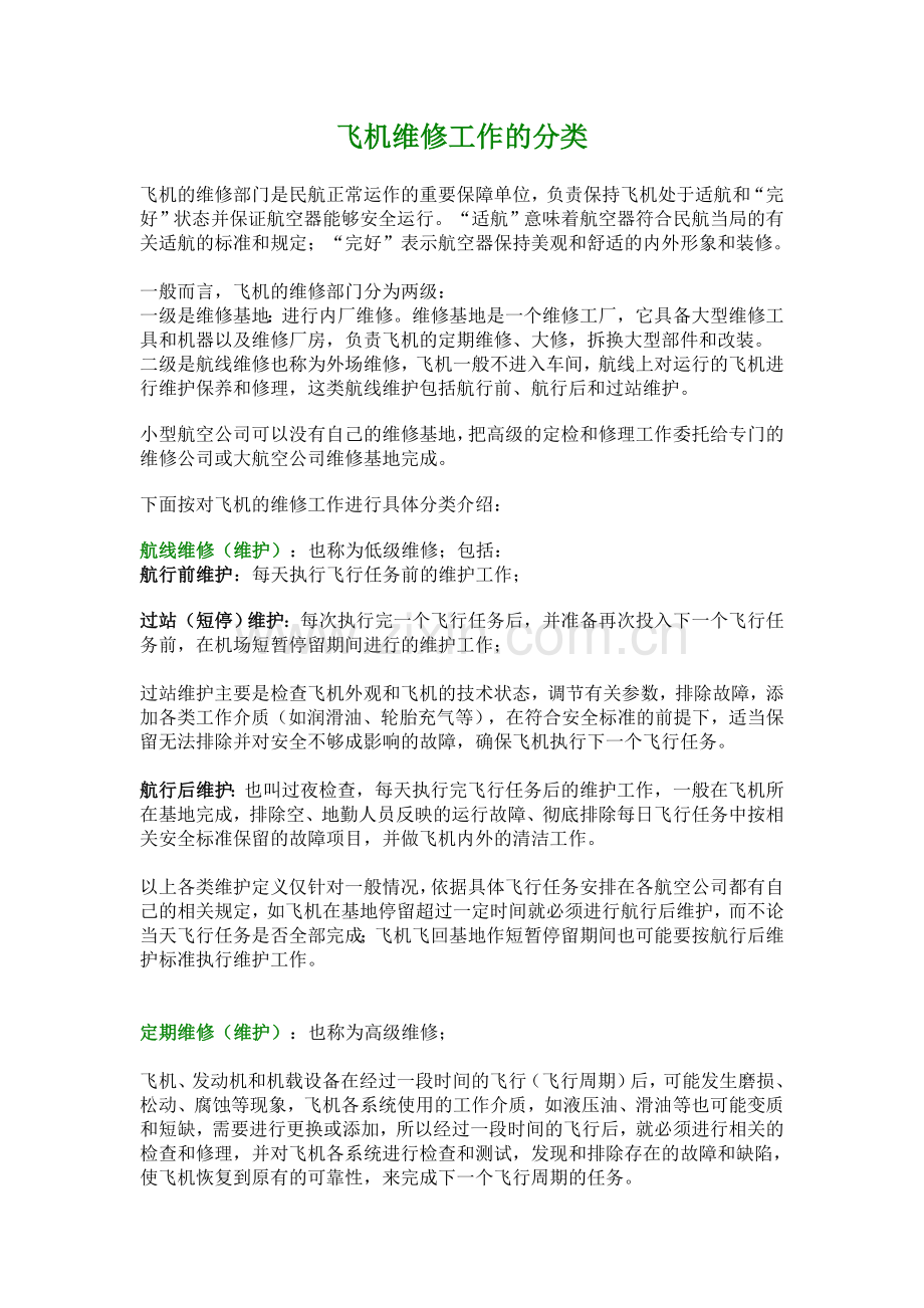 飞机维修工作的分类.doc_第1页