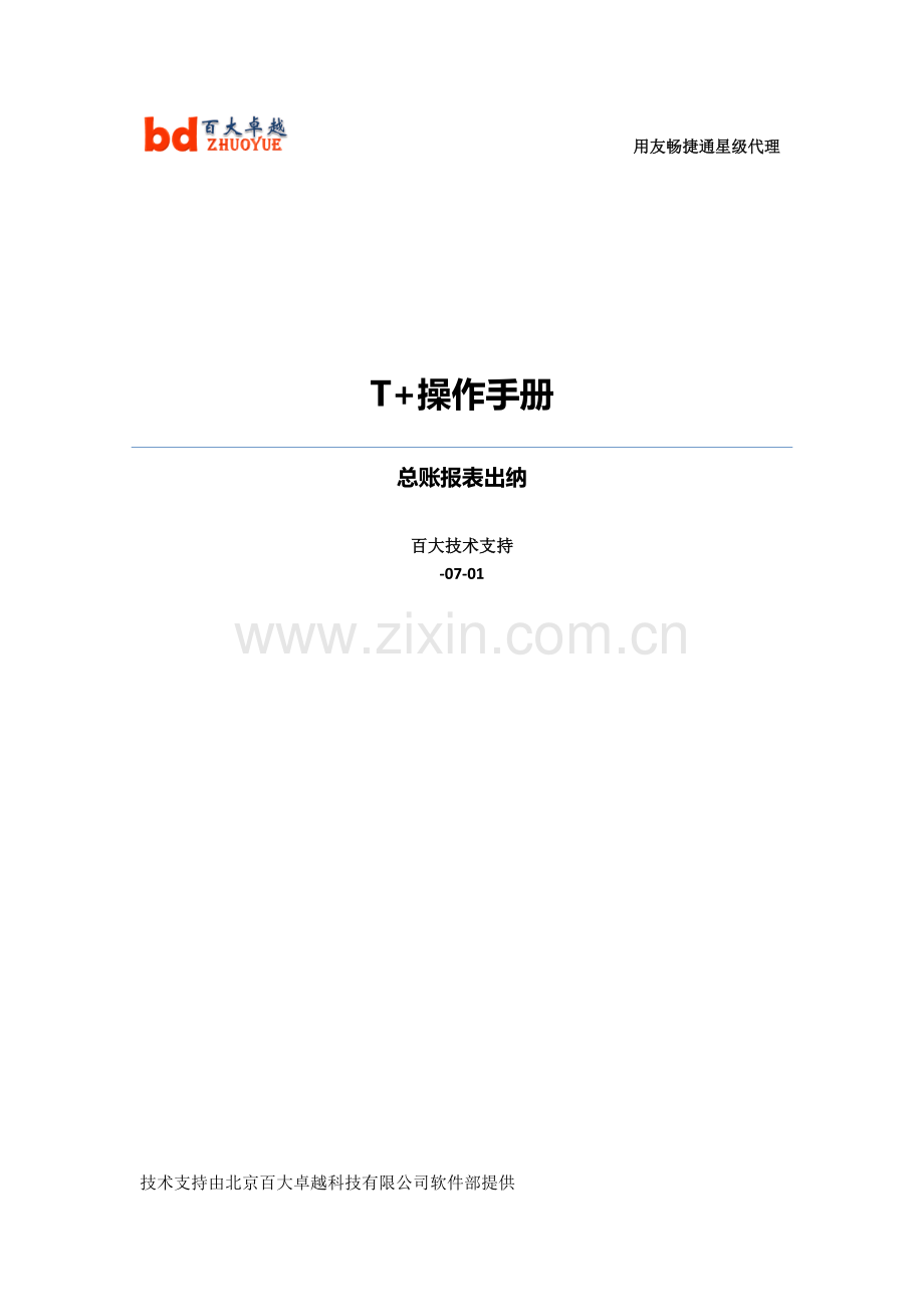 T+操作手册第一版总账出纳.doc_第1页