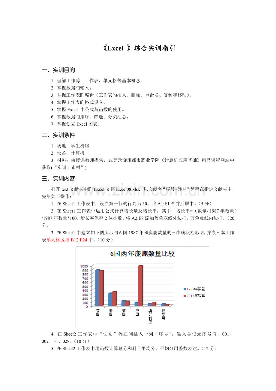 《Excel-》综合实训指导(有附加题).docx_第1页