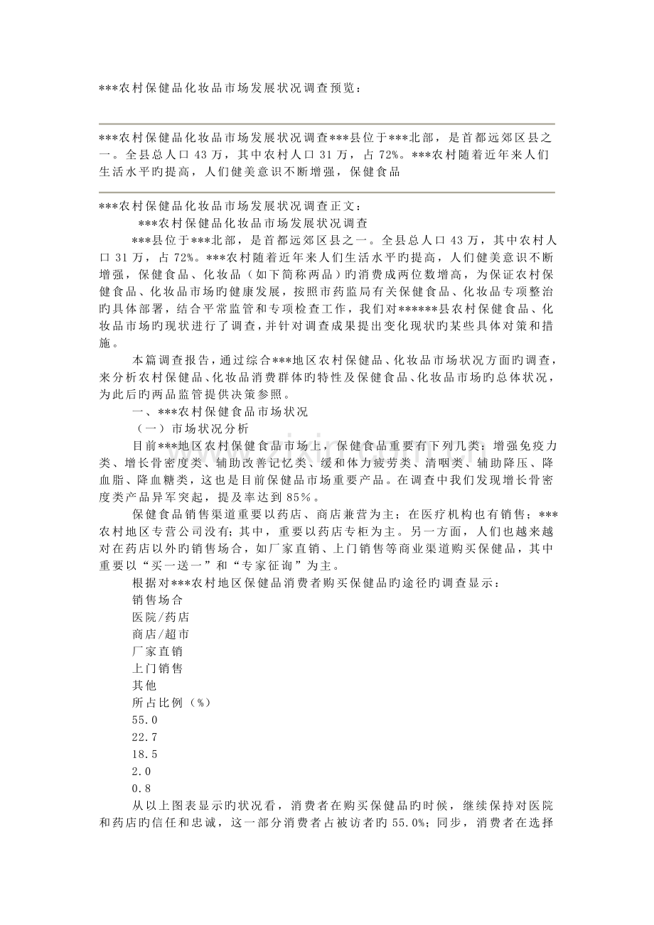 农村医药保健品流通市场.doc_第1页