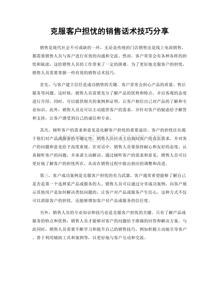 克服客户担忧的销售话术技巧分享.docx_第1页