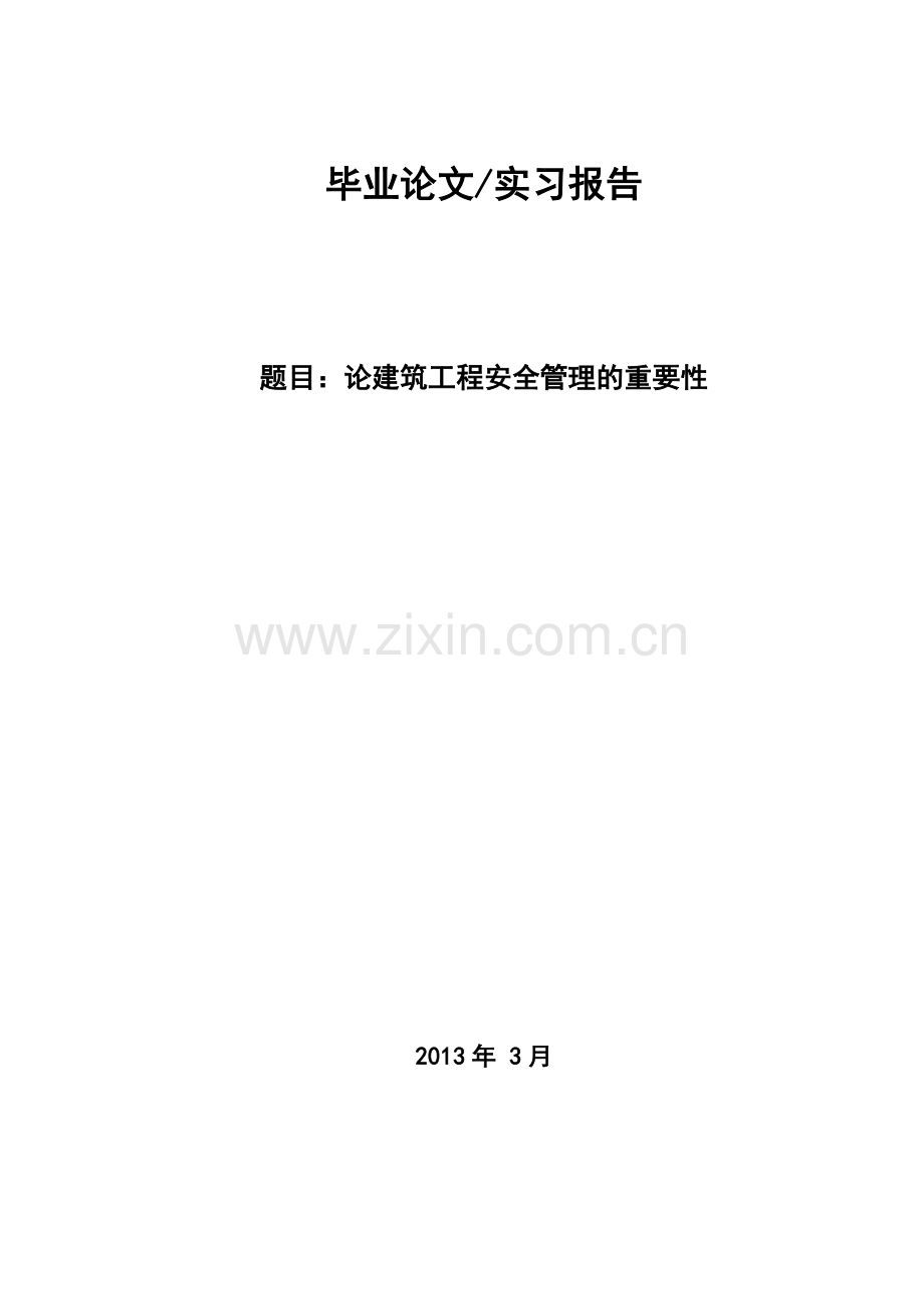 论建筑工程安全管理的重要性论文.doc_第1页