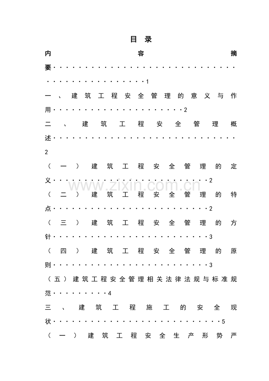 论建筑工程安全管理的重要性论文.doc_第2页