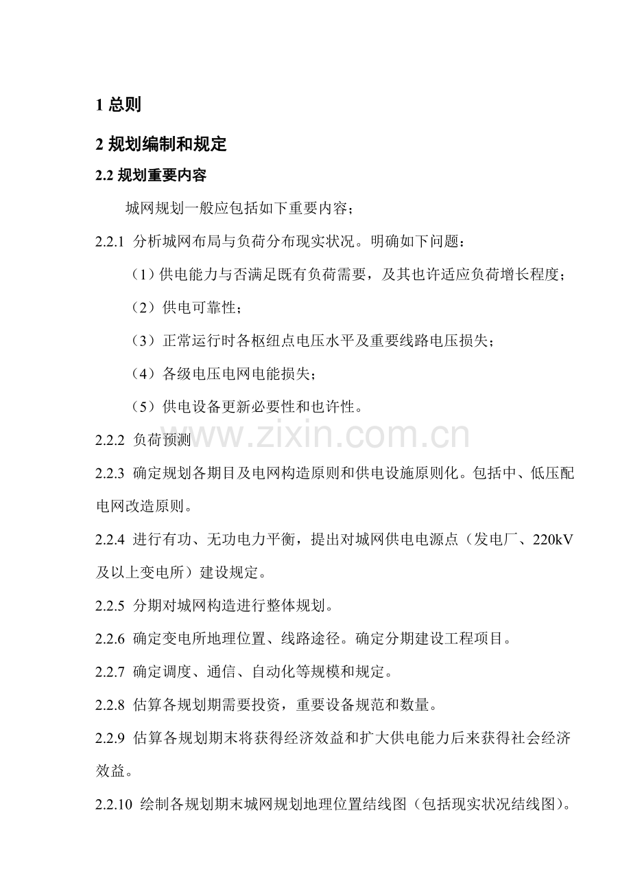 城市电力网规划设计导则.doc_第1页