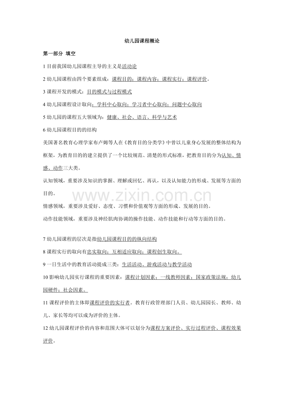 幼儿园课程概论.doc_第1页