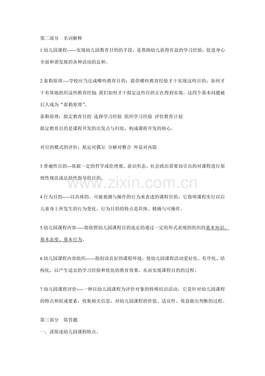 幼儿园课程概论.doc_第2页
