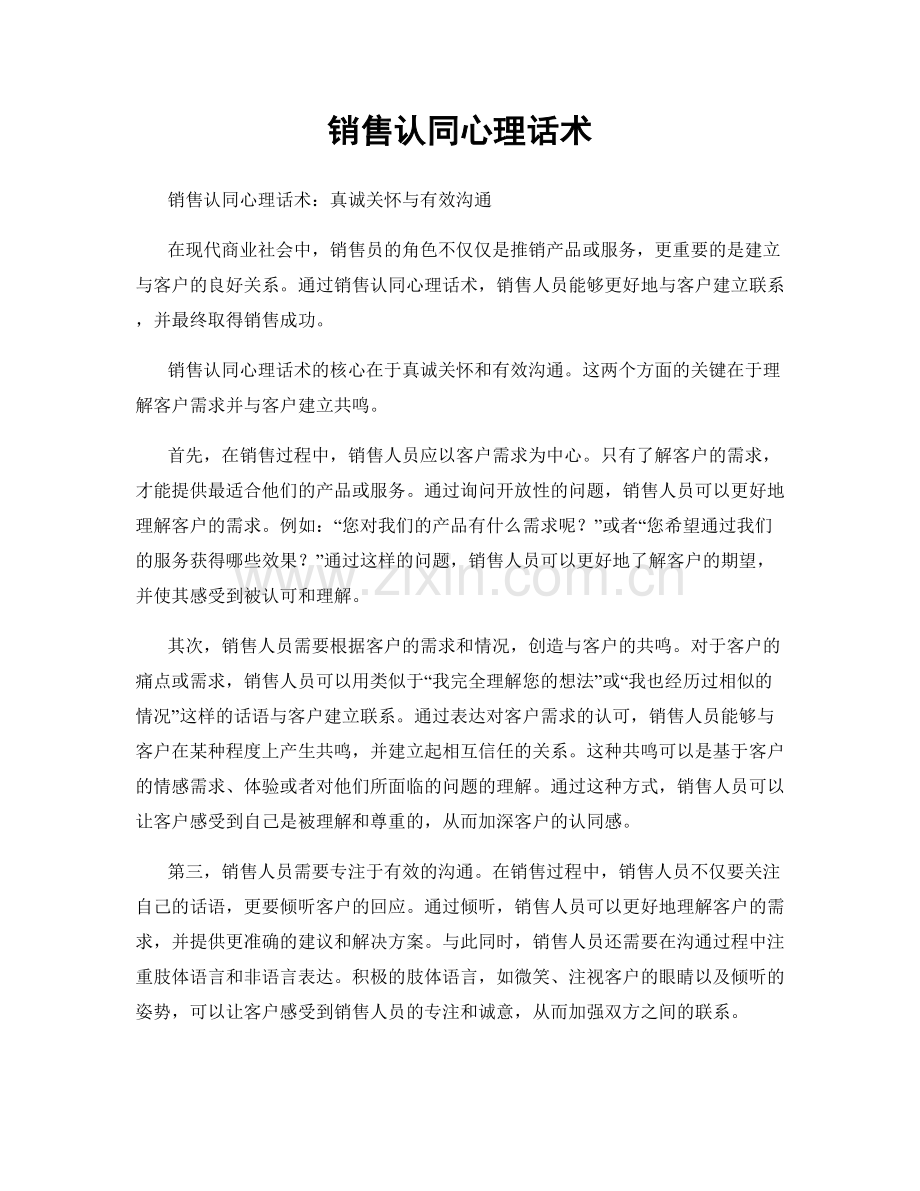 销售认同心理话术.docx_第1页