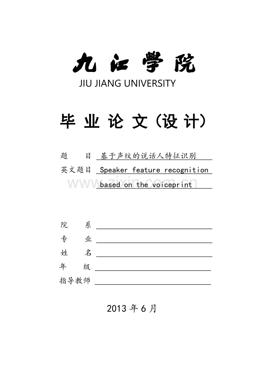 基于声纹的说话人特征识别毕业论文.doc_第1页